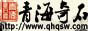 青海奇石網|三江源奇石|青海黃河奇石|青海省觀賞石協會|青海奇石文化協會|三江源畫面石|三江源卡通石|青海星辰石|青海民和七彩石|青海藏瓷| 青海湟中丹麻石|賞石界|青海風礪石